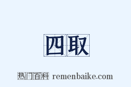 四取是什么意思的图片